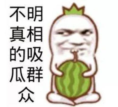 娱乐吃瓜的素材图片无水印,那些你不知道的幕后故事